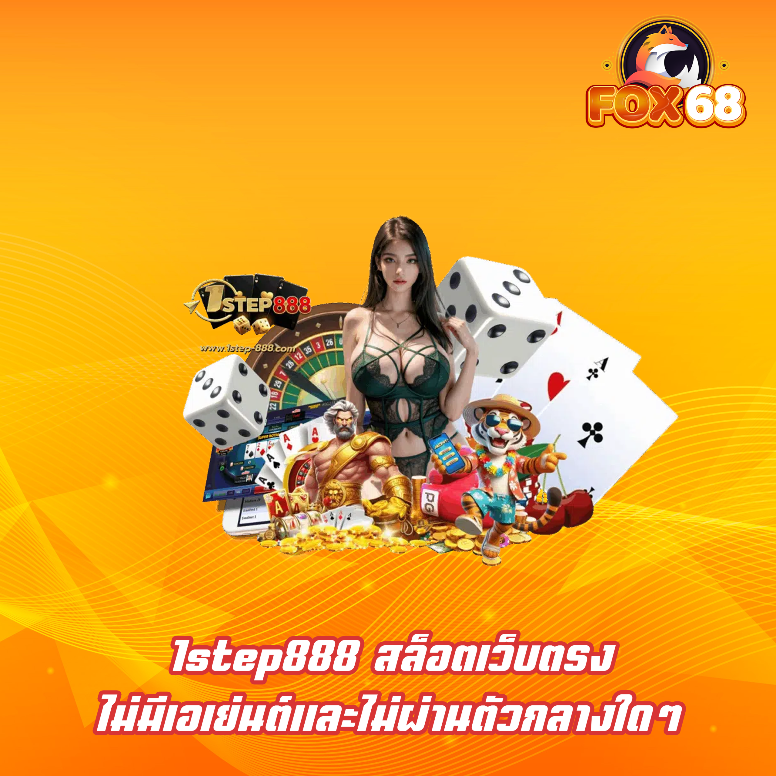 1step888 สล็อตเว็บตรง ไม่มีเอเย่นต์และไม่ผ่านตัวกลางใดๆ