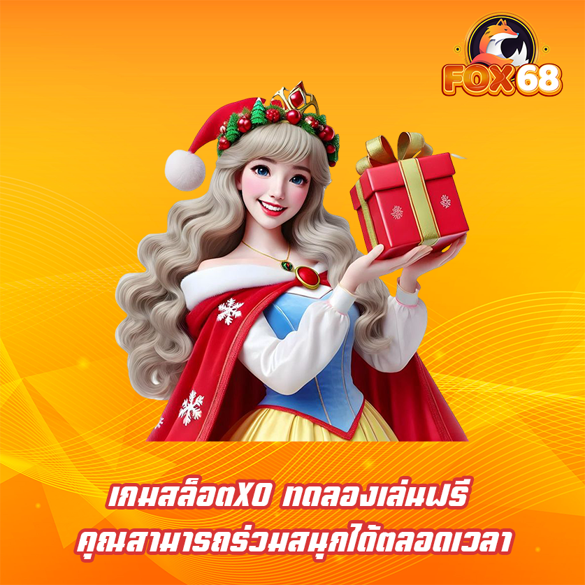 เกมสล็อตXO ทดลองเล่นฟรี คุณสามารถร่วมสนุกได้ตลอดเวลา