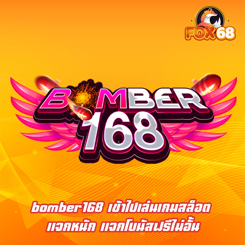 bomber168 เข้าไปเล่นเกมสล็อต แจกหนัก แจกโบนัสฟรีไม่อั้น
