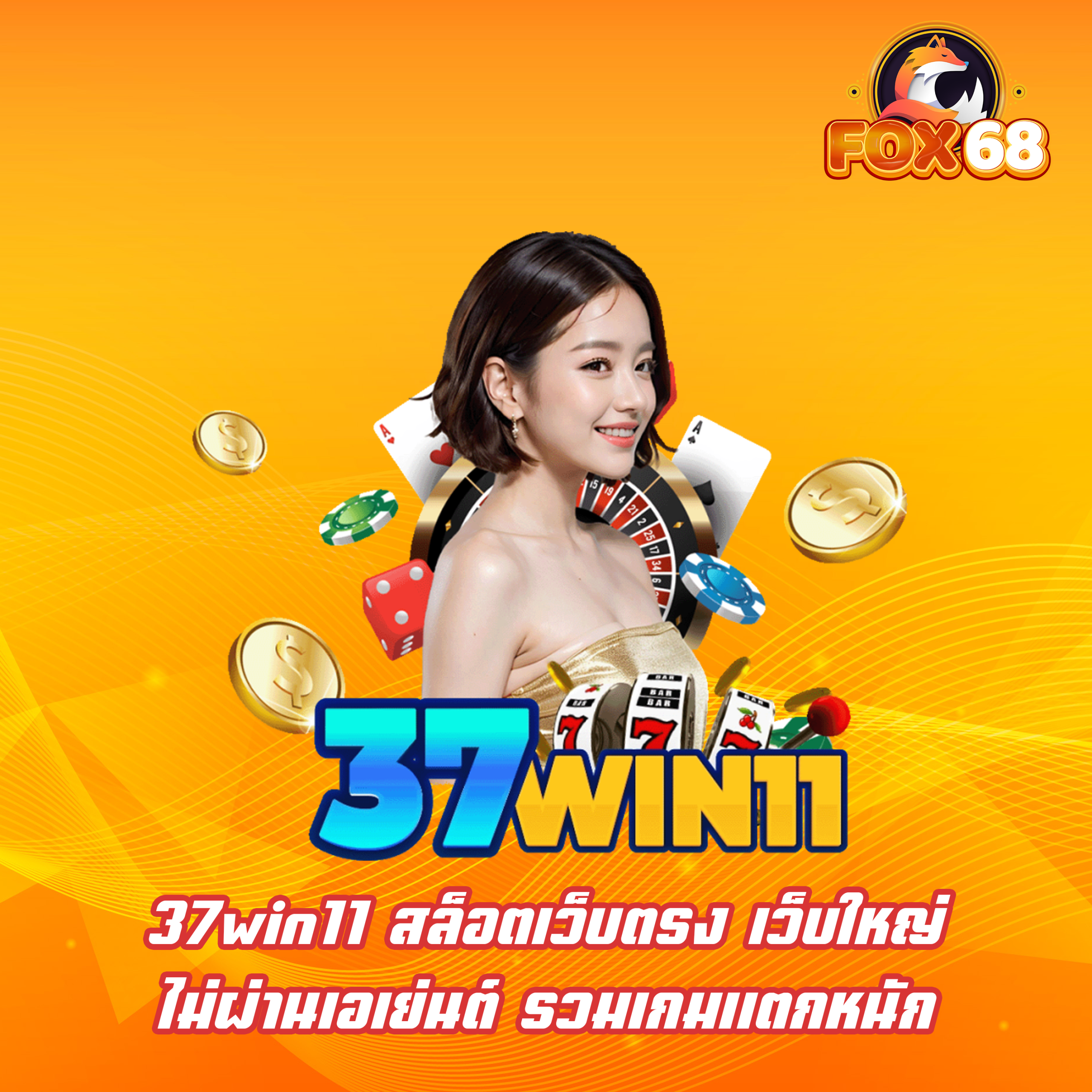 37win11 สล็อตเว็บตรง เว็บใหญ่ ไม่ผ่านเอเย่นต์ รวมเกมแตกหนัก
