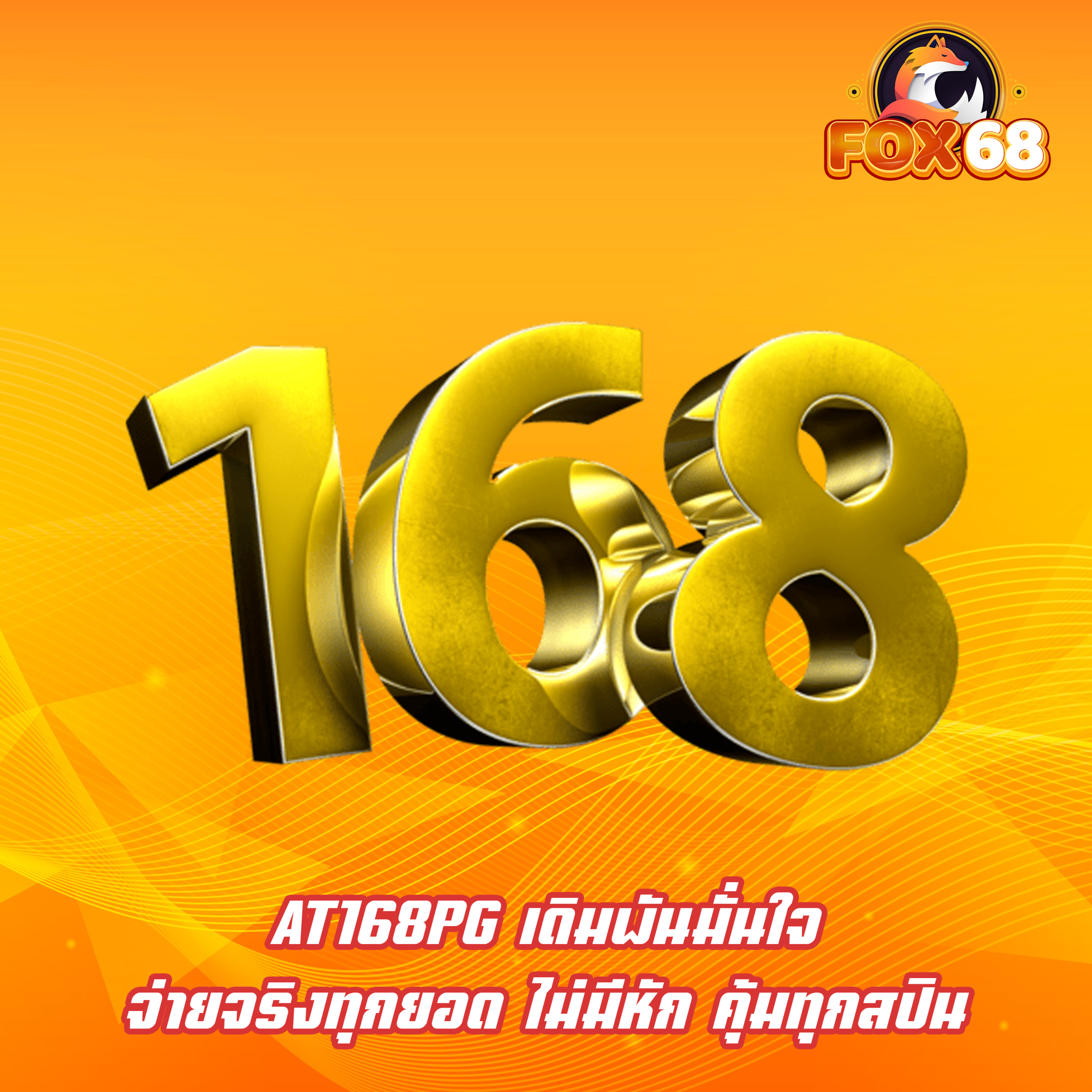 AT168PG เดิมพันมั่นใจ จ่ายจริงทุกยอด ไม่มีหัก คุ้มทุกสปิน