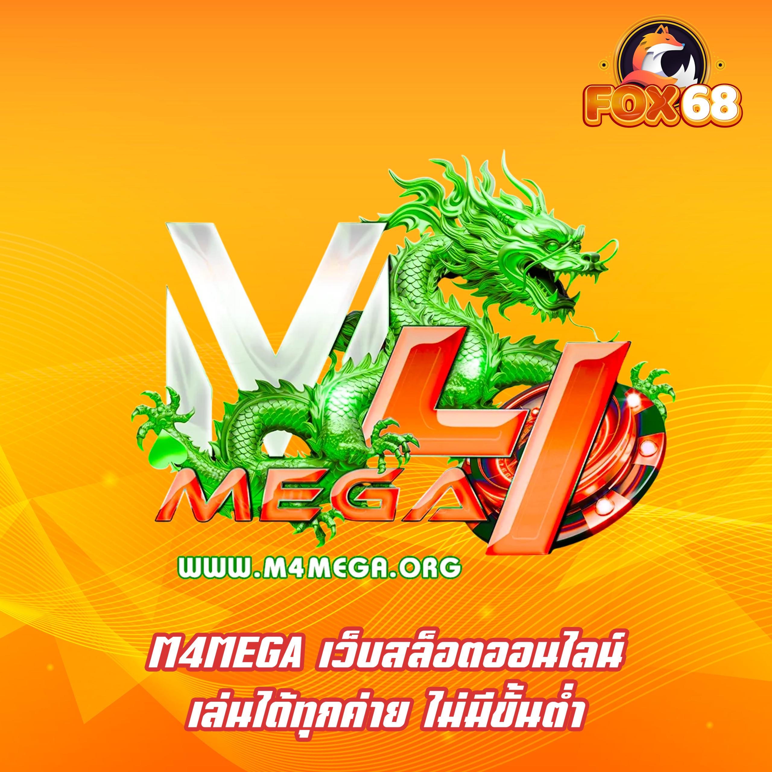 M4MEGA เว็บสล็อตออนไลน์ เล่นได้ทุกค่าย ไม่มีขั้นต่ำ