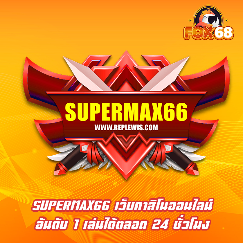 SUPERMAX66 เว็บคาสิโนออนไลน์อันดับ 1 เล่นได้ตลอด 24 ชั่วโมง
