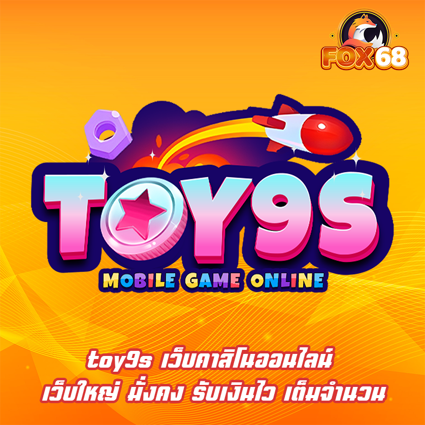 toy9s เว็บคาสิโนออนไลน์ เว็บใหญ่ มั่งคง รับเงินไว เต็มจำนวน
