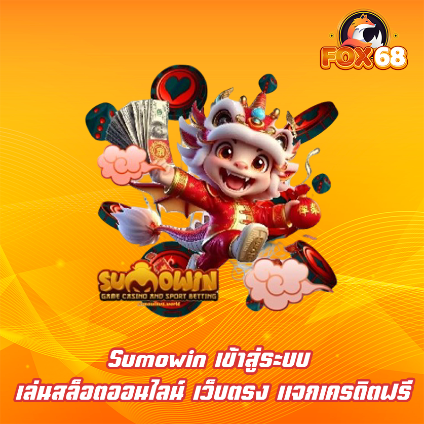 Sumowin เข้าสู่ระบบ เล่นสล็อตออนไลน์ เว็บตรง แจกเครดิตฟรี