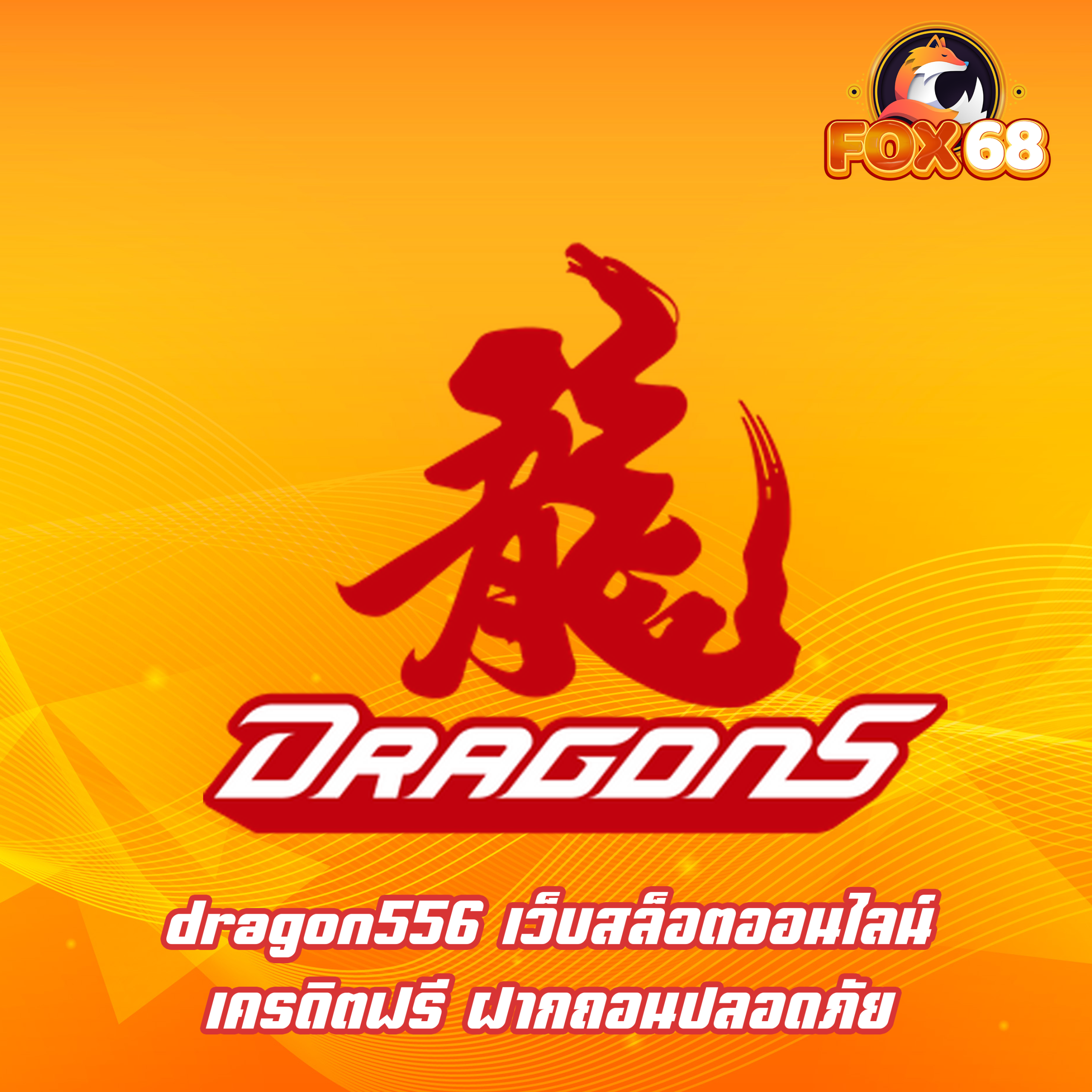 dragon556 เว็บสล็อตออนไลน์ เครดิตฟรี ฝากถอนปลอดภัย