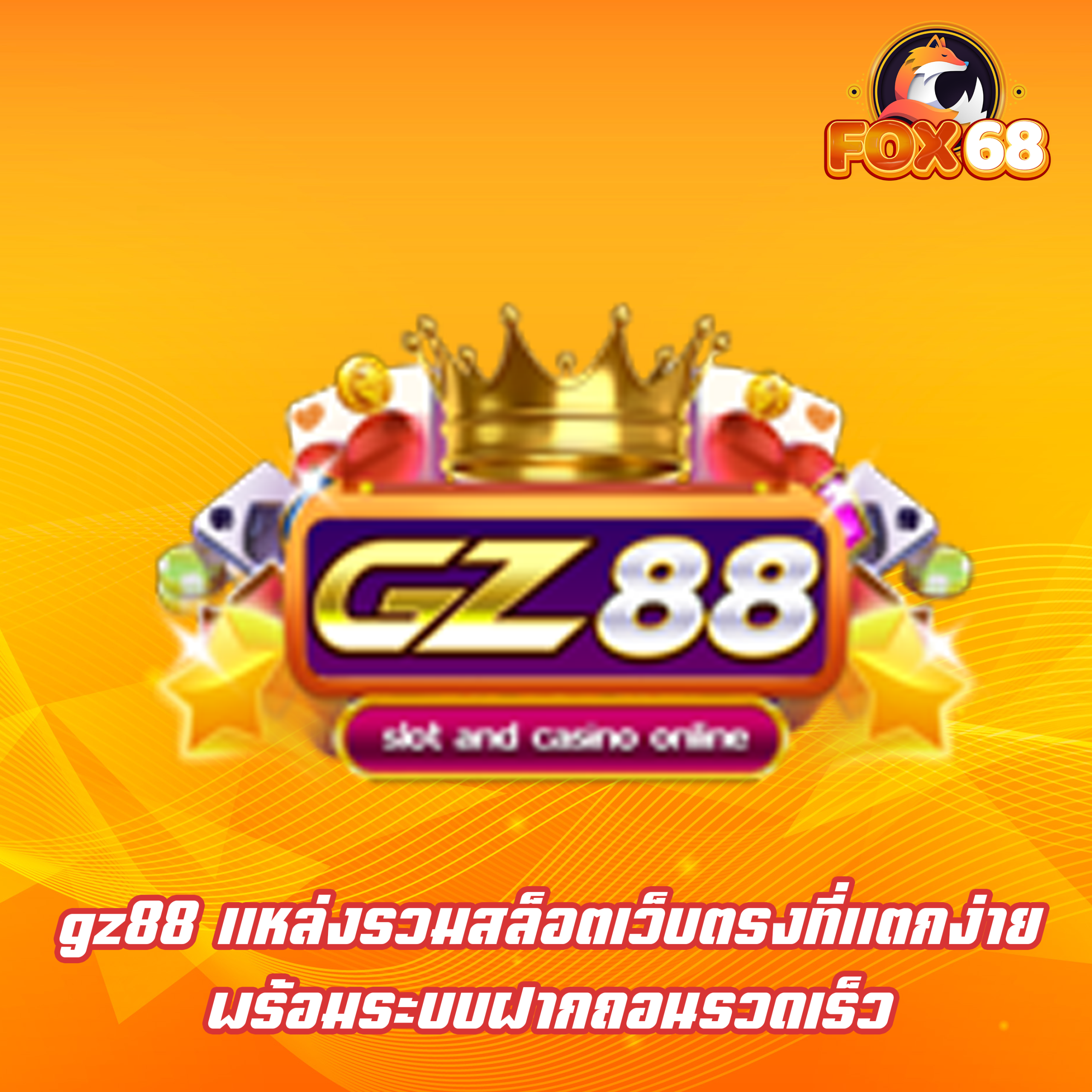 gz88 แหล่งรวมสล็อตเว็บตรงที่แตกง่าย พร้อมระบบฝากถอนรวดเร็ว