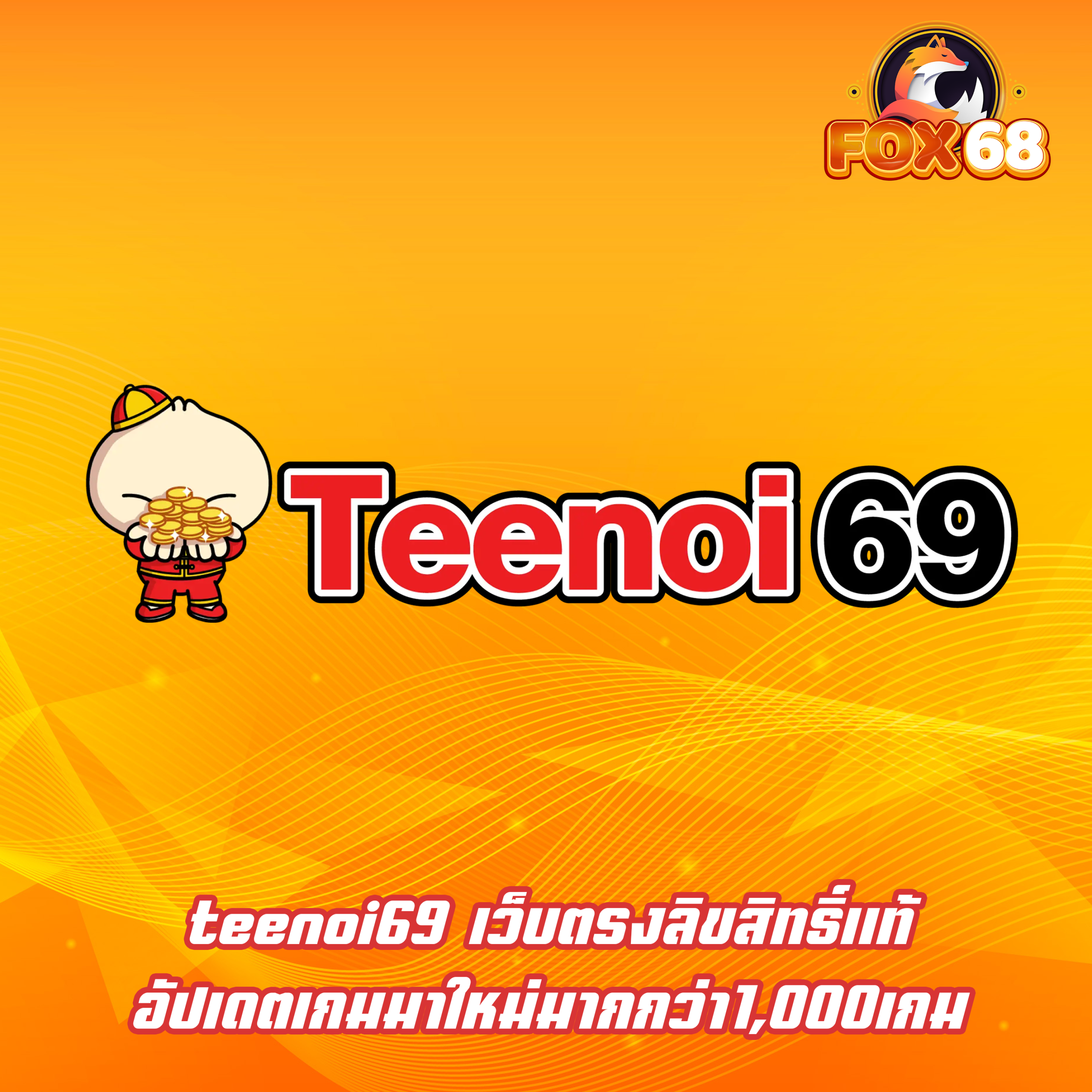 teenoi69 เว็บตรงลิขสิทธิ์แท้ อัปเดตเกมมาใหม่มากกว่า1,000เกม