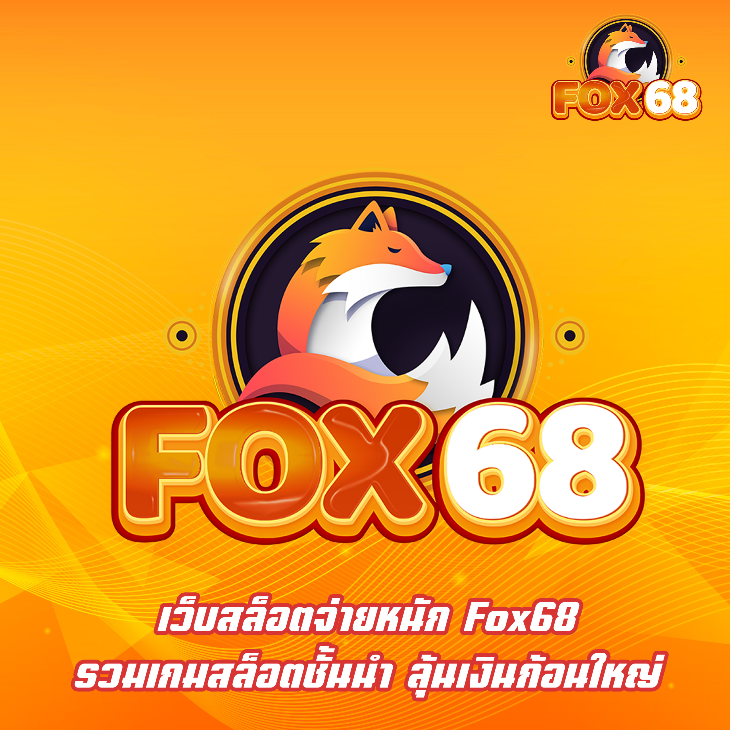 เว็บสล็อตจ่ายหนัก Fox68 รวมเกมสล็อตชั้นนำ ลุ้นเงินก้อนใหญ่