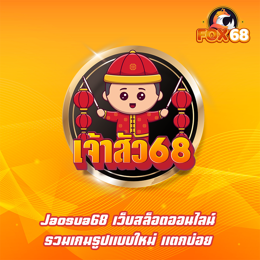 Jaosua68 เว็บสล็อตออนไลน์ รวมเกมรูปแบบใหม่ แตกบ่อย