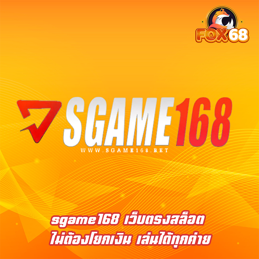 sgame168 เว็บตรงสล็อต ไม่ต้องโยกเงิน เล่นได้ทุกค่าย