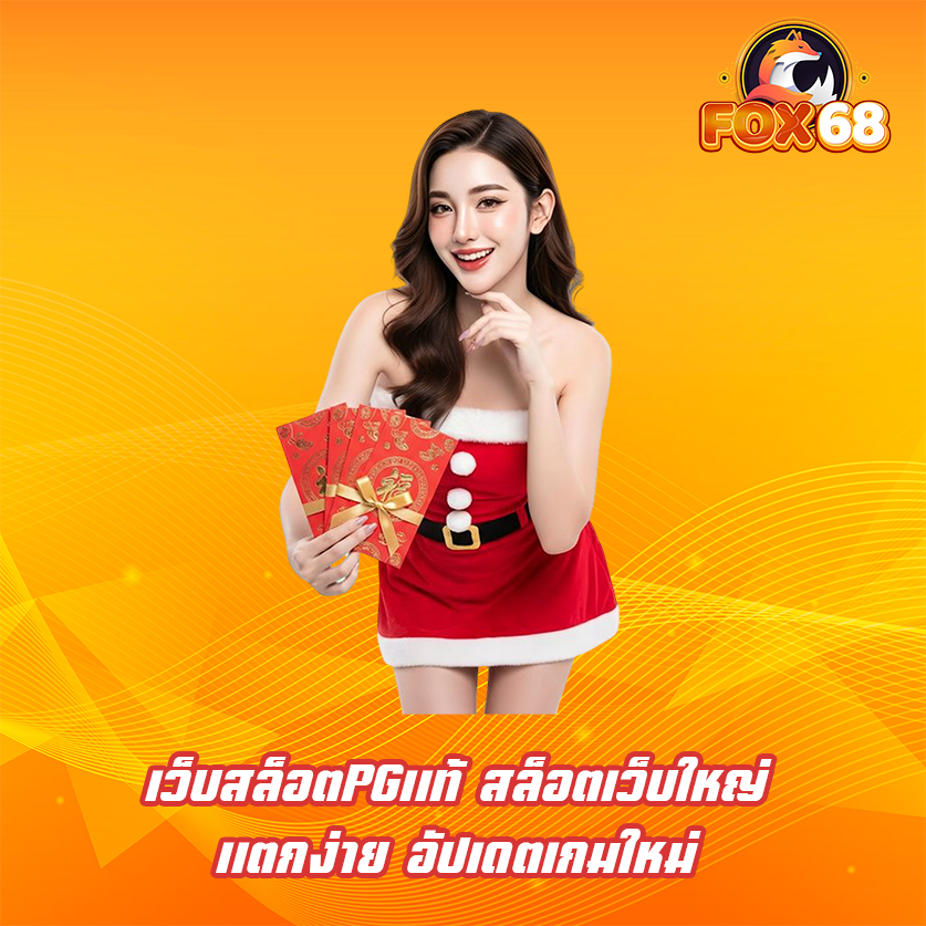 เว็บสล็อตPGแท้ สล็อตเว็บใหญ่ แตกง่าย อัปเดตเกมใหม่
