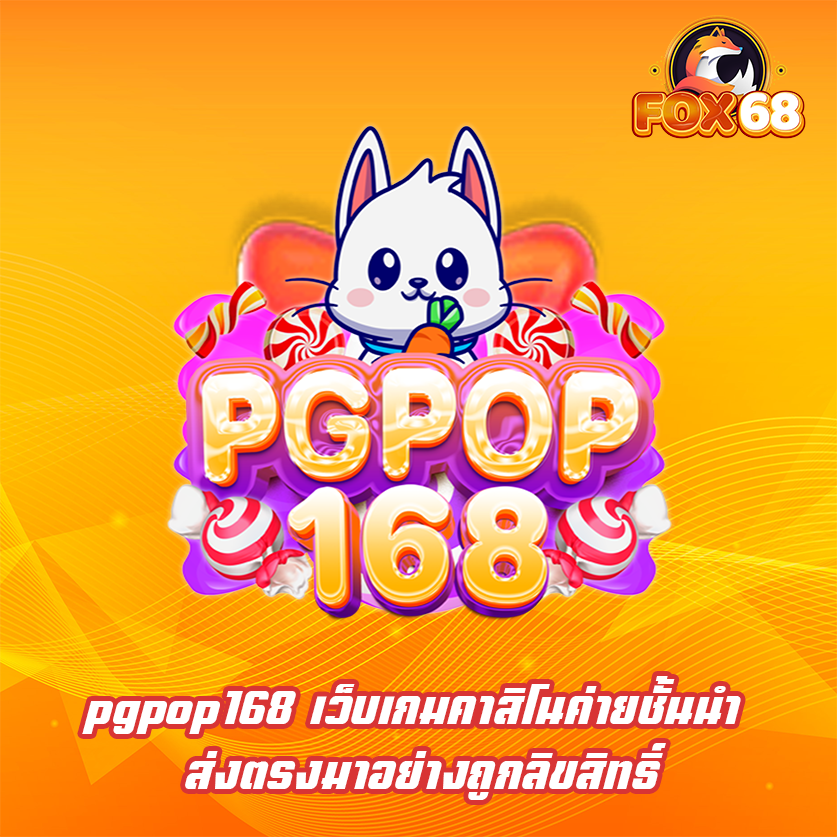 pgpop168 เว็บเกมคาสิโนค่ายชั้นนำ ส่งตรงมาอย่างถูกลิขสิทธิ์