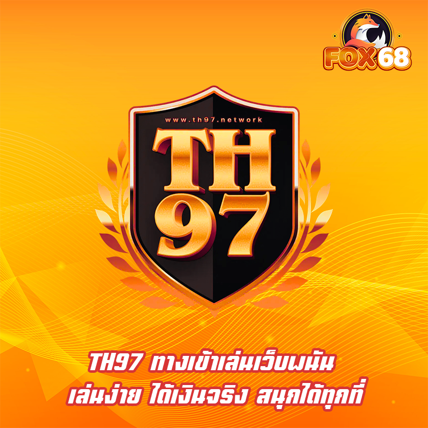 TH97 ทางเข้าเล่นเว็บพนัน เล่นง่าย ได้เงินจริง สนุกได้ทุกที่
